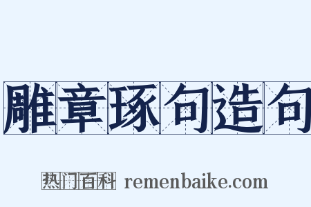 雕章琢句造句是什么意思的图片